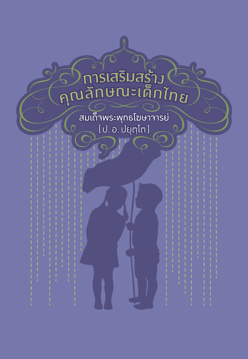 รูปปก การเสริมสร้างคุณลักษณะเด็กไทย