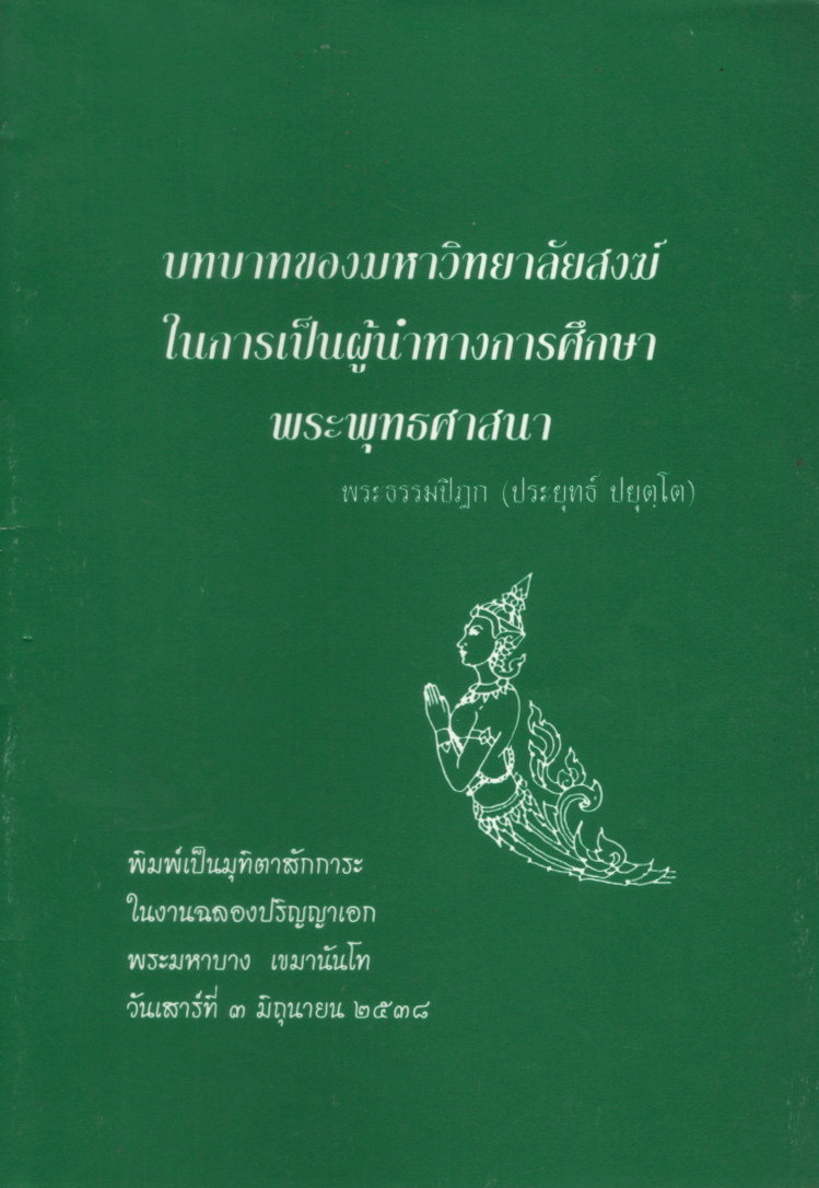 รูปปก บทบาทของมหาวิทยาลัยสงฆ์ในการเป็นผู้นำทางการศึกษาพระพุทธศาสนา