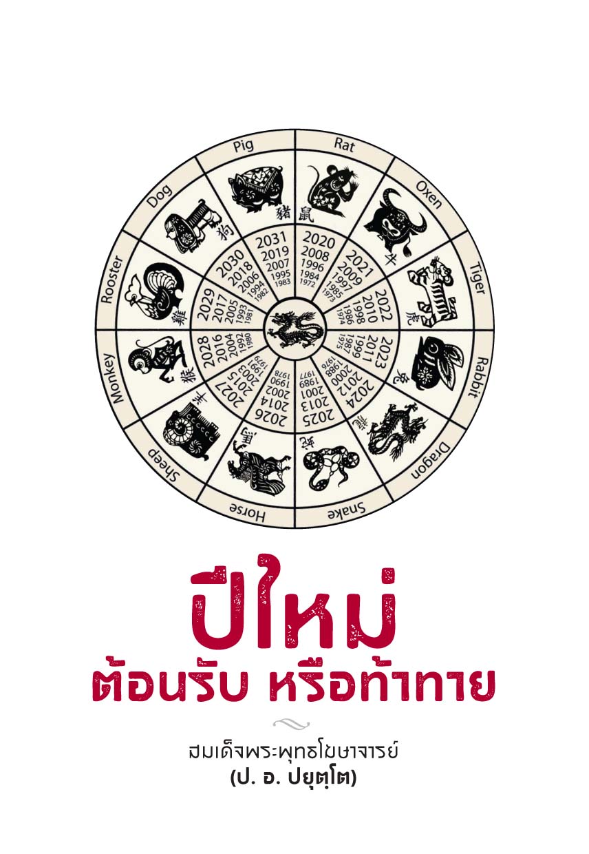 รูปปก "ปีใหม่ ต้อนรับ หรือท้าทาย"